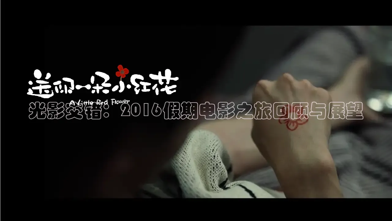 光影交错：2016假期电影之旅回顾与展望