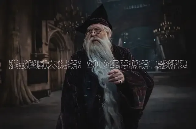 港式幽默大爆笑：2016年度搞笑电影精选