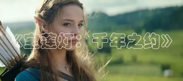 《宝莲灯：千年之约》