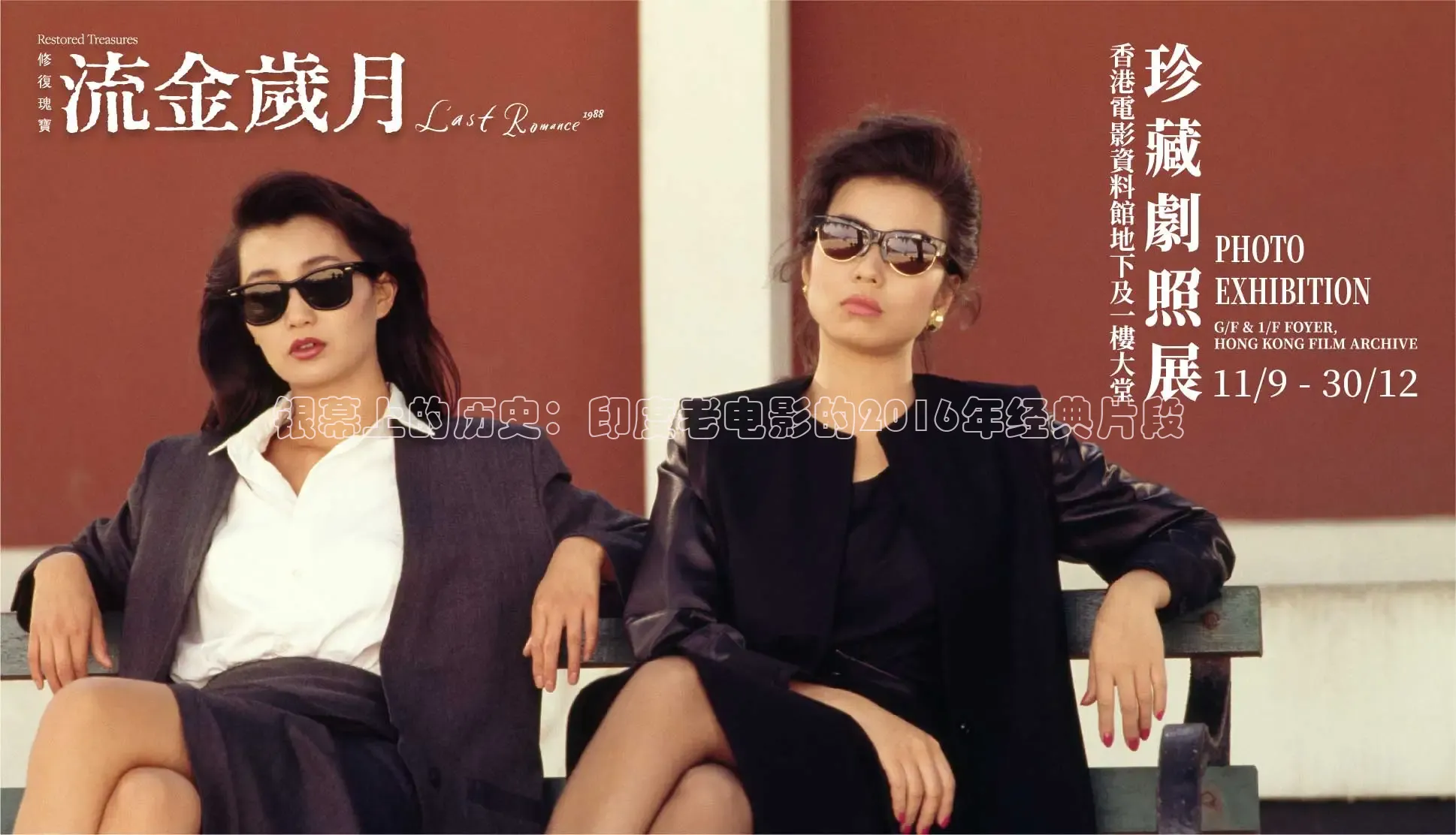 银幕上的历史：印度老电影的2016年经典片段