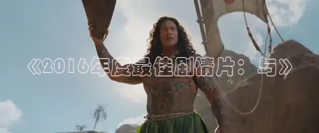 《2016年度最佳剧情片：与》