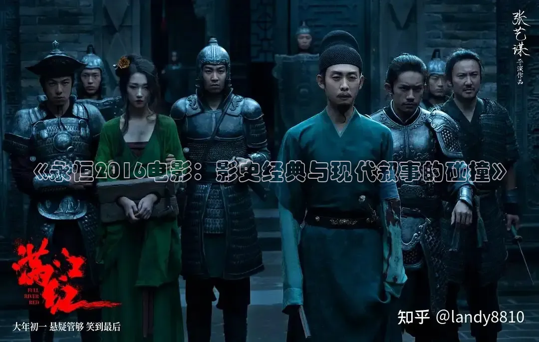 《永恒2016电影：影史经典与现代叙事的碰撞》