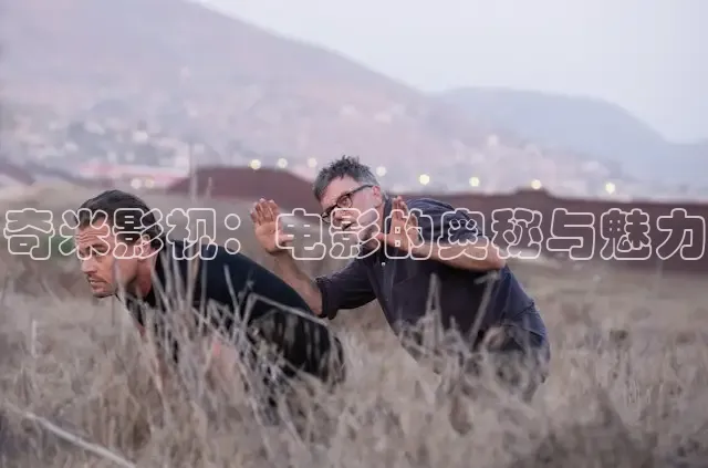 奇米影视：电影的奥秘与魅力