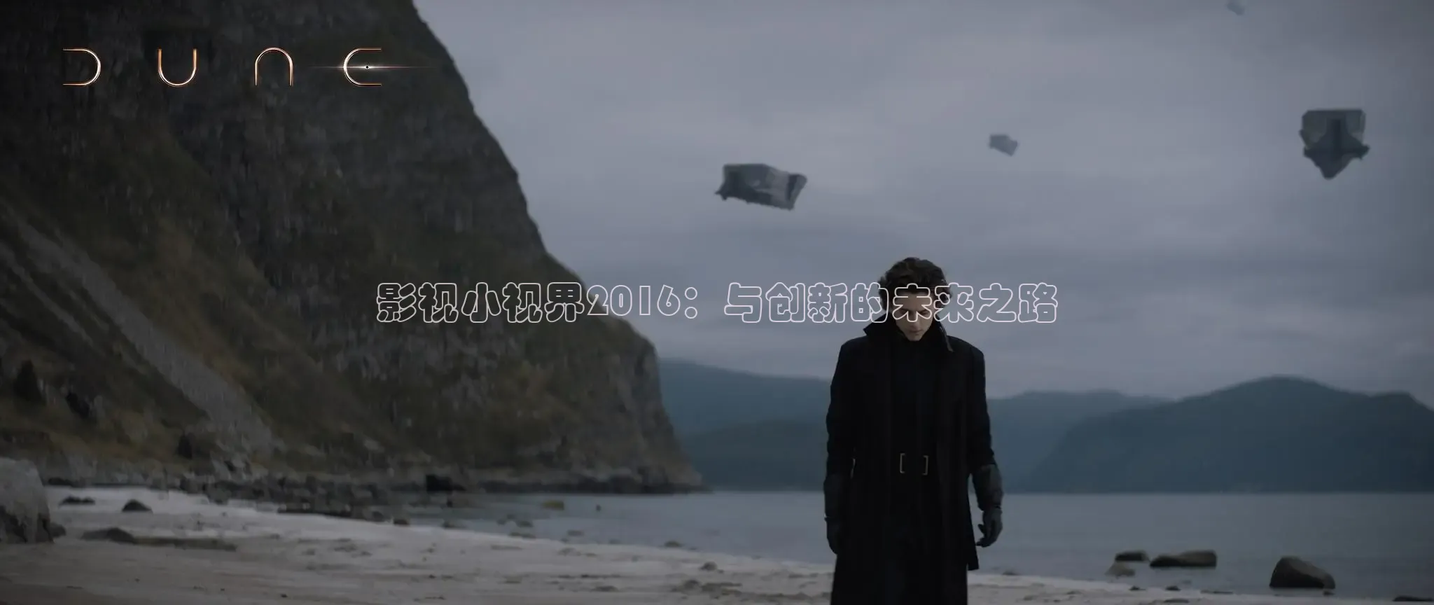影视小视界2016：与创新的未来之路