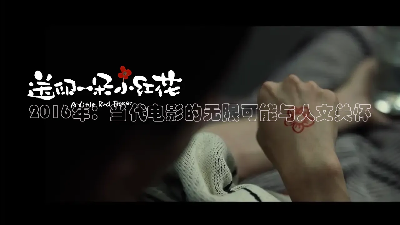 2016年：当代电影的无限可能与人文关怀