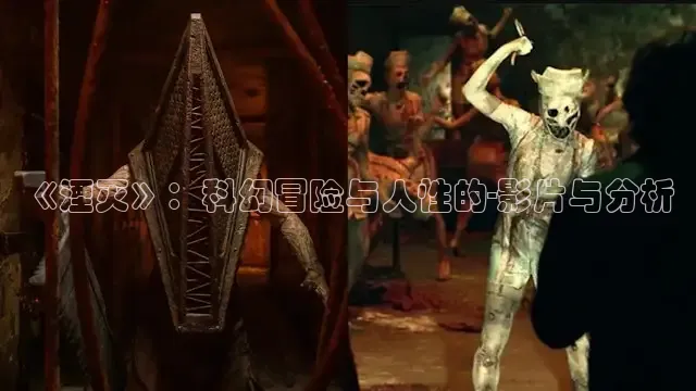 《湮灭》：科幻冒险与人性的-影片与分析
