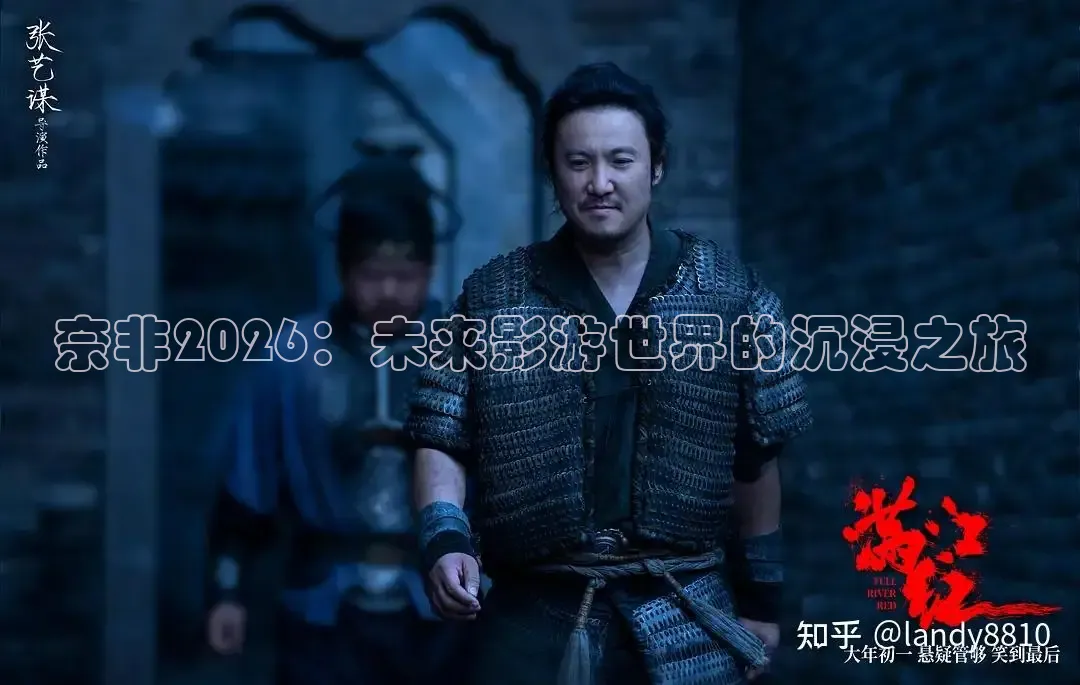 奈非2026：未来影游世界的沉浸之旅