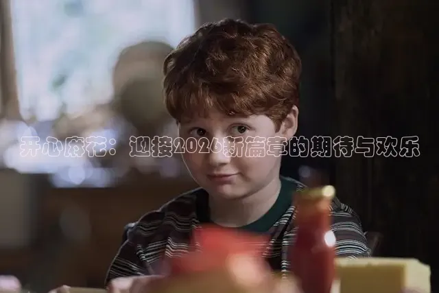 开心麻花：迎接2026新篇章的期待与欢乐