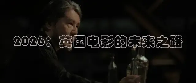 2026：英国电影的未来之路