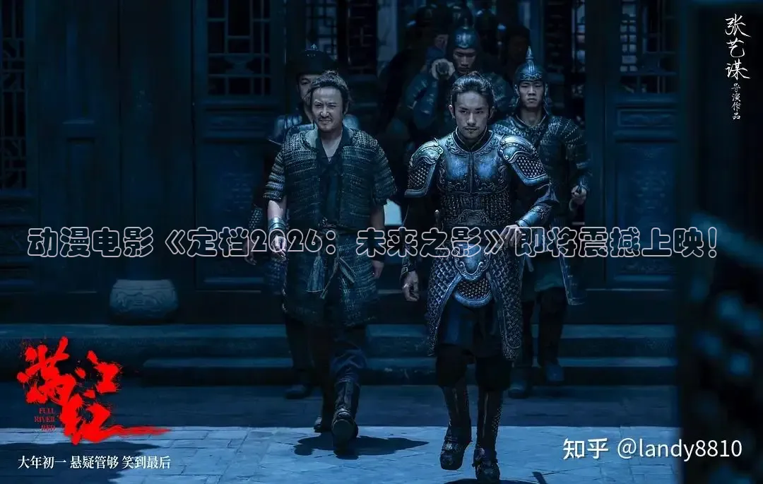 动漫电影《定档2026：未来之影》即将震撼上映！