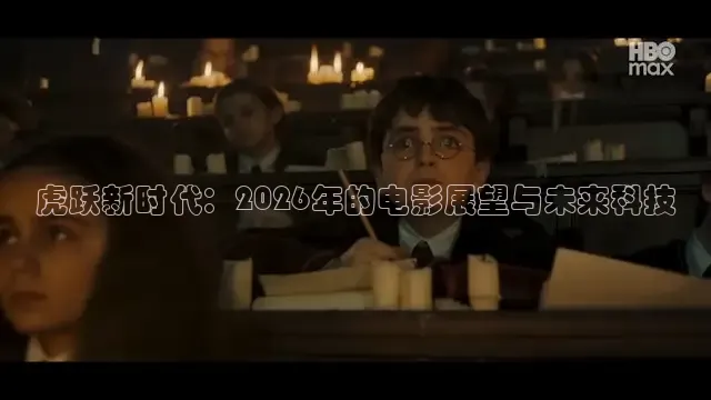 虎跃新时代：2026年的电影展望与未来科技