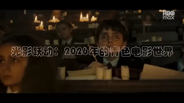 光影跃动：2026年的青色电影世界